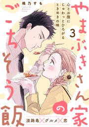 やまぶきさん家のごちそう飯 3巻