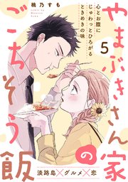 やまぶきさん家のごちそう飯 5巻