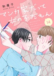 マンガ家だって女の子だもん 14巻