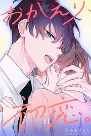 おかえり、初恋。【連載版】 11
