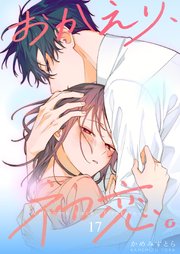 おかえり、初恋。【連載版】 17