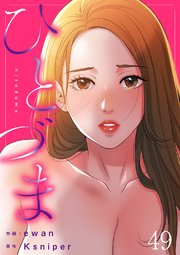 ひとづま 49巻