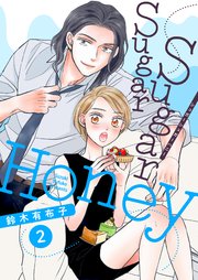 Sugar Sugar Honey【描き下ろしおまけ付き特装版】 2巻