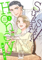 Sugar Sugar Honey【描き下ろしおまけ付き特装版】 3巻