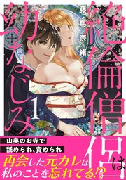 絶倫僧侶は幼なじみ～山奥のお寺で舐められ、責められ～