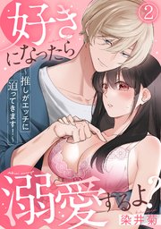 好きになったら溺愛するよ？～推しがエッチに迫ってきます！～ 2巻
