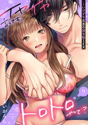 イヤイヤ言うても、トロトロやで？～いけずな京男の国宝級SEX 9巻