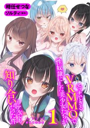 エッチできるVRMMOで性奴隷にした美少女たちがリアルでも知り合いだった件