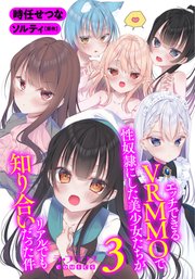 エッチできるVRMMOで性奴隷にした美少女たちがリアルでも知り合いだった件3
