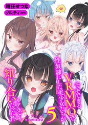 エッチできるVRMMOで性奴隷にした美少女たちがリアルでも知り合いだった件5