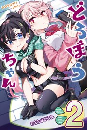 どろぼうちゃん（2）