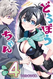 どろぼうちゃん（4）