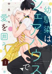 幼馴染はシェアハウスで愛を囲う