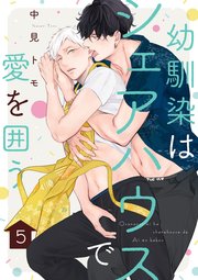 幼馴染はシェアハウスで愛を囲う【単話版】5
