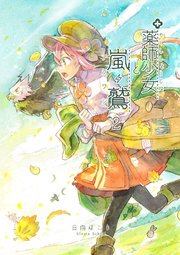 薬師少女と嵐鷲 2
