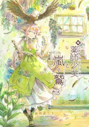 薬師少女と嵐鷲 3