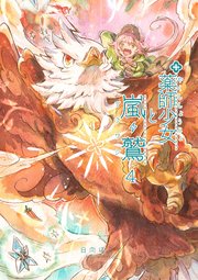 薬師少女と嵐鷲 4