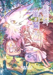 薬師少女と嵐鷲　5