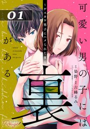 可愛い男の子には裏がある～ゲスカワ男子にハメられた夜～