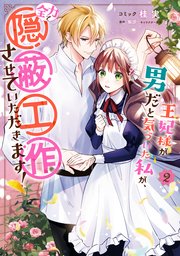 王妃様が男だと気づいた私が、全力で隠蔽工作させていただきます！: 2【電子限定描き下ろしイラスト付き】