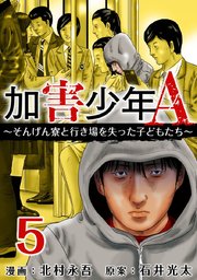 加害少年A～そんげん寮と行き場を失った子どもたち～（5）