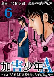 加害少年A～そんげん寮と行き場を失った子どもたち～（6）