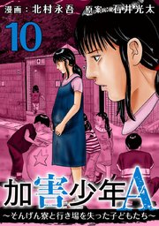加害少年A～そんげん寮と行き場を失った子どもたち～（10）