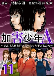 加害少年A～そんげん寮と行き場を失った子どもたち～（11）