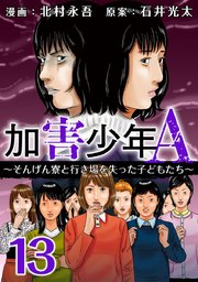 加害少年A～そんげん寮と行き場を失った子どもたち～（13）