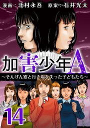 加害少年A～そんげん寮と行き場を失った子どもたち～（14）