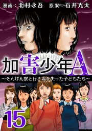 加害少年A～そんげん寮と行き場を失った子どもたち～（15）