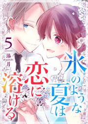 氷のような夏は恋に溶ける（5）