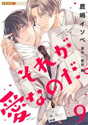 それが愛なのだ。 9