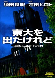 東大を出たけれど　麻雀に憑かれた男