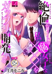 絶倫エリートは腐女子な私の×××をガッツリ開発する！ 25