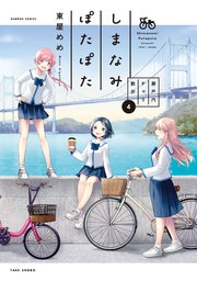 しまなみぽたぽた　瀬戸内チャリ散歩 (4)