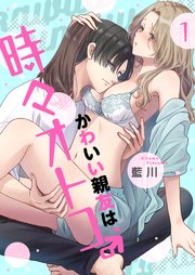 かわいい親友は、時々オトコ。 表紙