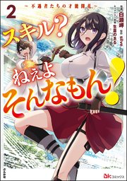 スキル？ ねぇよそんなもん！ ～不遇者たちの才能開花～ コミック版 （2）