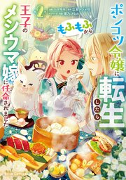 ポンコツ令嬢に転生したら、もふもふから王子のメシウマ嫁に任命されました 2【コミックシーモア特典付き】
