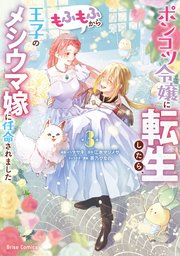 ポンコツ令嬢に転生したら、もふもふから王子のメシウマ嫁に任命されました 3【コミックシーモア特典付き】