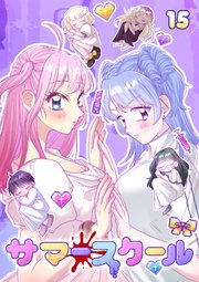 サマースクール【フルカラー】【タテヨミ】(15)