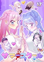 サマースクール【フルカラー】【タテヨミ】(17)