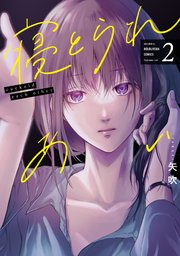 寝とられあい 2巻