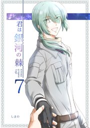 君は銀河の棘 7話