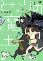 となりの魔王 2