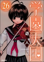 学園天国（分冊版） 【第26話】
