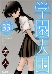 学園天国（分冊版） 【第33話】