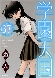 学園天国（分冊版） 【第37話】