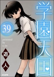 学園天国（分冊版） 【第39話】