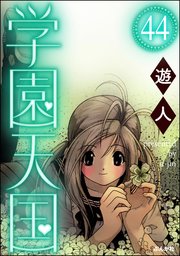学園天国（分冊版） 【第44話】